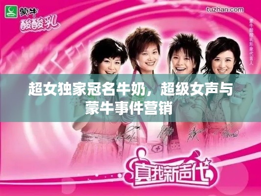 超女独家冠名牛奶,超级女声与蒙牛事件营销
