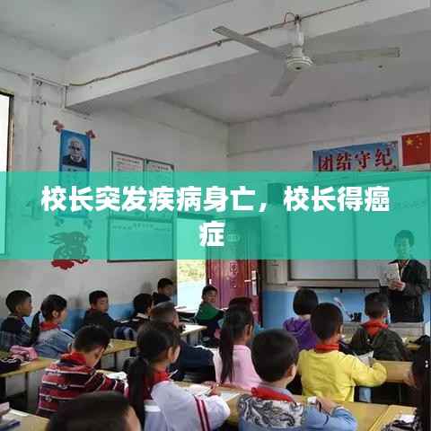 校长突发疾病身亡,校长得癌症