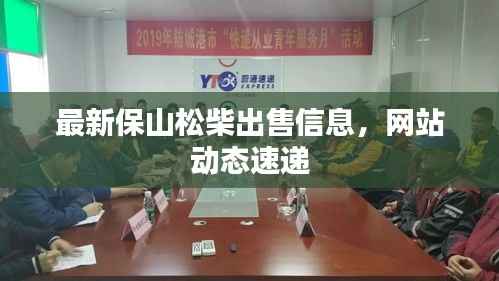 最新保山松柴出售信息,网站动态速递