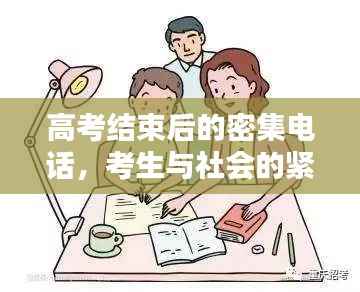 高考结束后的密集电话，考生与社会的紧密连结