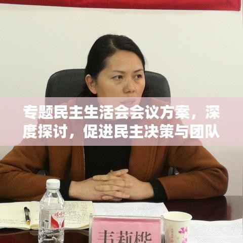 专题民主生活会会议方案，深度探讨，促进民主决策与团队协作