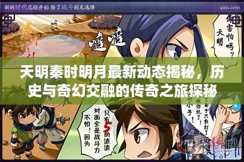 天明秦时明月最新动态揭秘，历史与奇幻交融的传奇之旅探秘