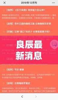 良辰最新消息新闻揭秘，不容错过的精彩内容！
