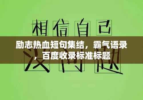 励志热血短句集结，霸气语录，百度收录标准标题