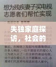 失独家庭探访,社会的关怀与支持行动