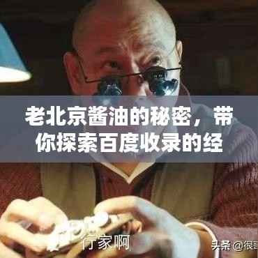 老北京酱油的秘密,带你探索百度收录的经典味道!