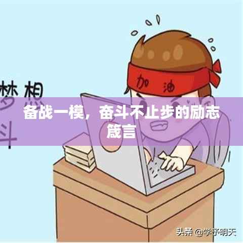 备战一模，奋斗不止步的励志箴言