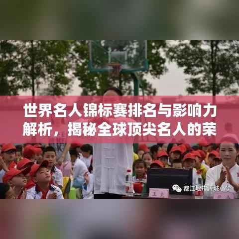 世界名人锦标赛排名与影响力解析，揭秘全球顶尖名人的荣耀与风采