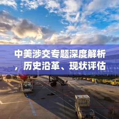 中美涉交专题深度解析，历史沿革、现状评估与未来展望