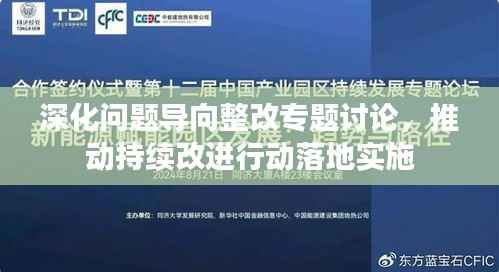 深化问题导向整改专题讨论,推动持续改进行动落地实施