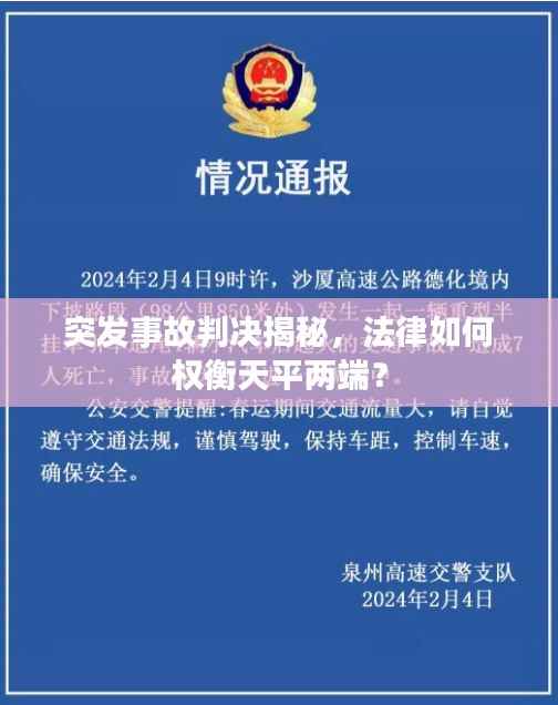 突发事故判决揭秘,法律如何权衡天平两端?