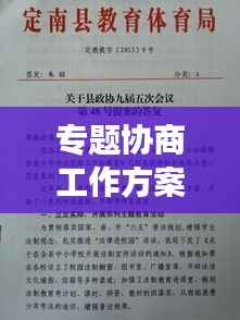 专题协商工作方案出炉，高效协同，共创卓越！