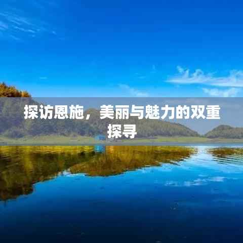 探访恩施,美丽与魅力的双重探寻