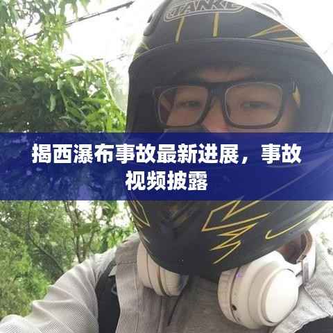 揭西瀑布事故最新进展，事故视频披露