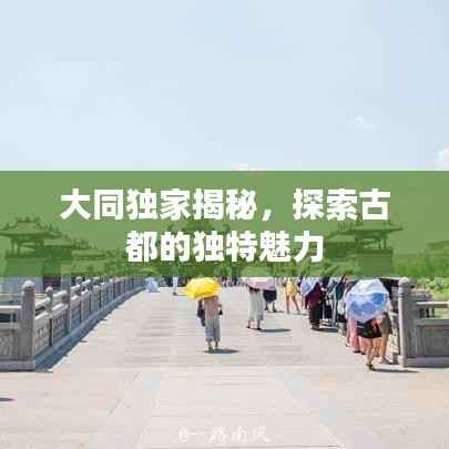 大同独家揭秘，探索古都的独特魅力