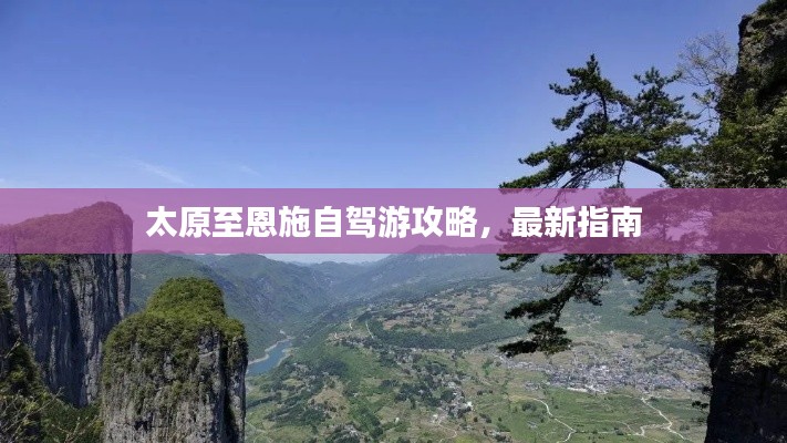 太原至恩施自驾游攻略，最新指南