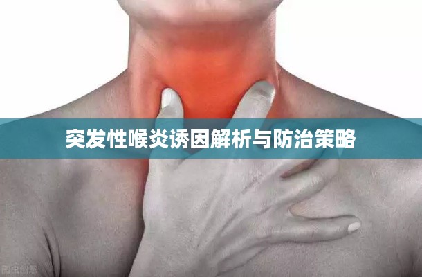 突发性喉炎诱因解析与防治策略