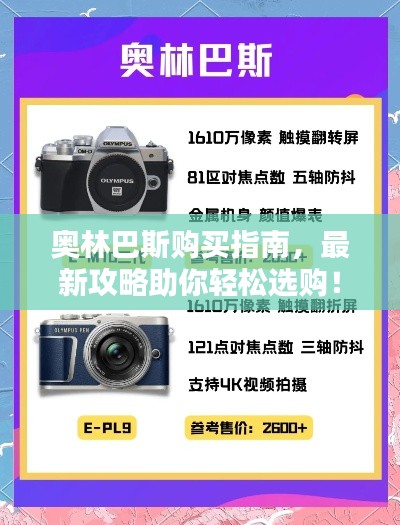 奥林巴斯购买指南,最新攻略助你轻松选购!