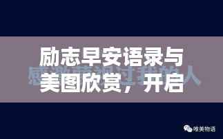 励志早安语录与美图欣赏，开启美好一天的能量语句