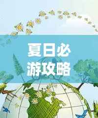夏日必游攻略,玩转季节,尽享旅行乐趣!