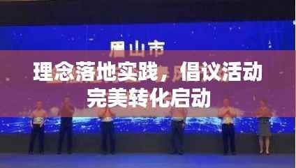 理念落地实践,倡议活动完美转化启动