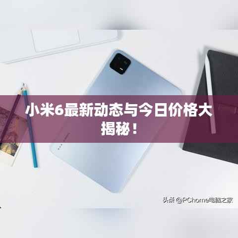 小米6最新动态与今日价格大揭秘!