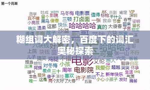 糊组词大解密,百度下的词汇奥秘探索
