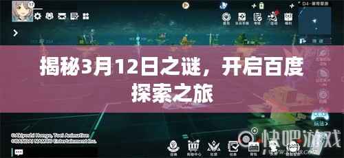 揭秘3月12日之谜,开启百度探索之旅