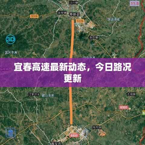 宜春高速最新动态，今日路况更新