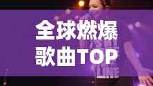 全球燃爆歌曲TOP榜，热血沸腾的旋律排名！
