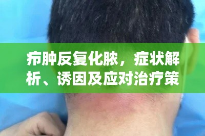 疖肿反复化脓,症状解析、诱因及应对治疗策略