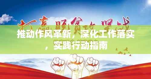 推动作风革新,深化工作落实,实践行动指南