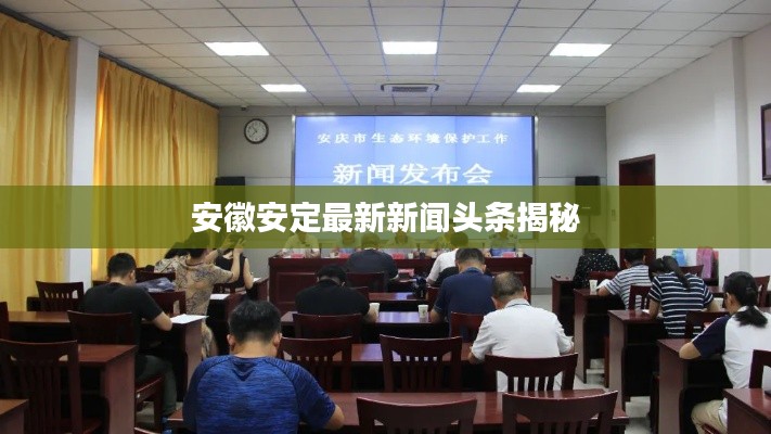 安徽安定最新新闻头条揭秘
