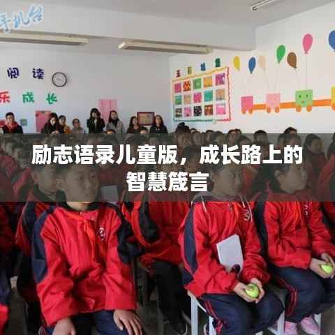励志语录儿童版,成长路上的智慧箴言