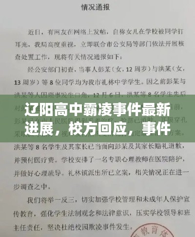 辽阳高中霸凌事件最新进展,校方回应,事件调查取得新突破!