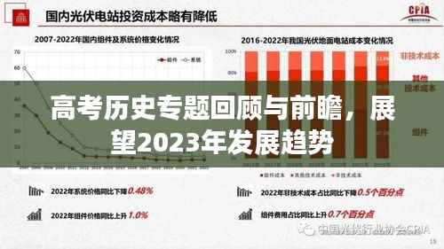 高考历史专题回顾与前瞻，展望2023年发展趋势