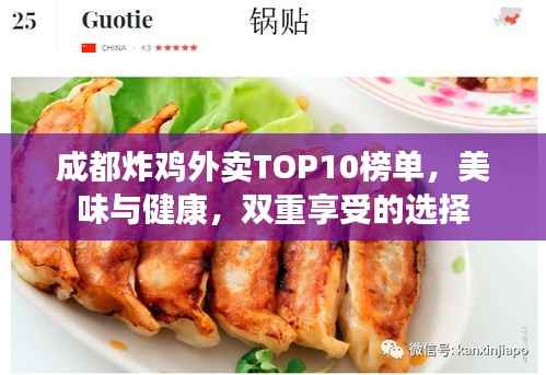 成都炸鸡外卖TOP10榜单,美味与健康,双重享受的选择
