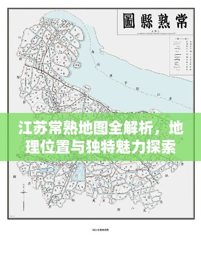 江苏常熟地图全解析,地理位置与独特魅力探索