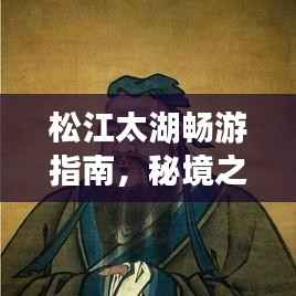 松江太湖畅游指南,秘境之旅,美景尽收眼底