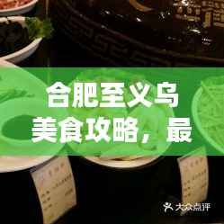 合肥至义乌美食攻略,最新指南,带你品味美食之旅!